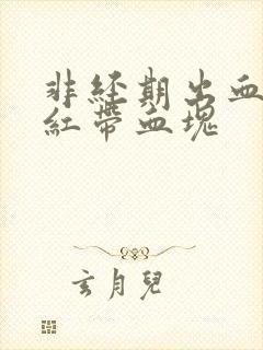 非经期出血 鲜红带血块封面