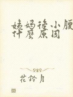 姨妈后小腹胀痛什么原因