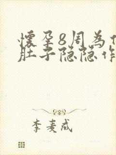 怀孕8周为什么肚子隐隐作痛