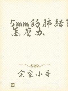 5mm的肺结节怎么办