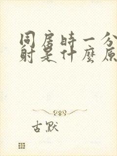 同房时一分钟就射是什么原因封面