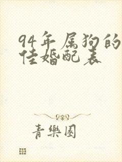 94年属狗的最佳婚配表