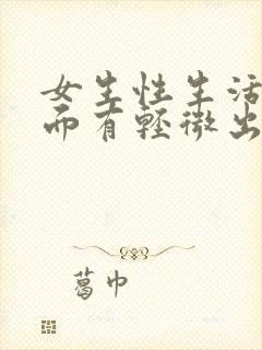 女生性生活后下面有轻微出血是什么原因封面