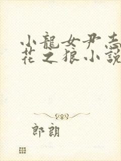 小龙女尹志平爱花之狼小说在线阅读