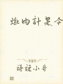 炖肉计是今海棠