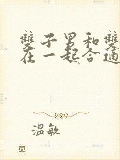 双子男和双子女在一起合适吗