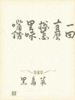 嘴里总有一股铁锈味怎么回事