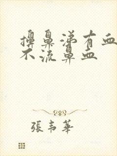 擤鼻涕有血,但不流鼻血