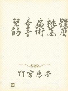 儿童扁桃体肥大的手术怎么做