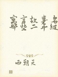 寓言故事名字有哪些二年级封面