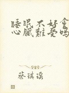 睡眠不好会引起心脏难受吗