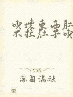 吃坏东西肚子疼不拉肚子吃什么药