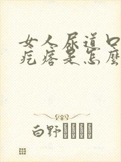 女人尿道口有小疙瘩是怎么回事