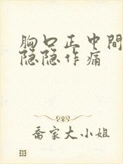 胸口正中间偏右隐隐作痛