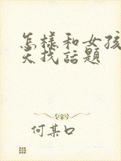 怎样和女孩子聊天找话题封面