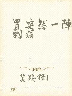 胃突然一阵一阵刺痛封面