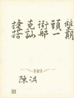 捷克街头双胞胎搭讪哪一期