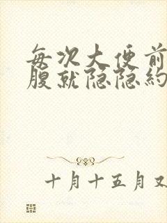 每次大便前左下腹就隐隐约约疼痛封面