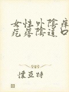 女性外阴痒有小疙瘩阴道口痒