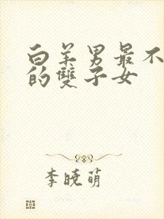 白羊男最不敢惹的双子女