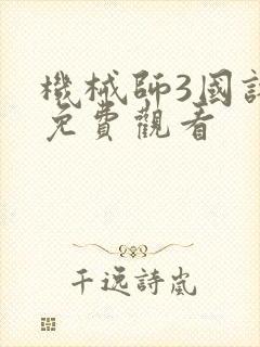 机械师3国语版免费观看封面