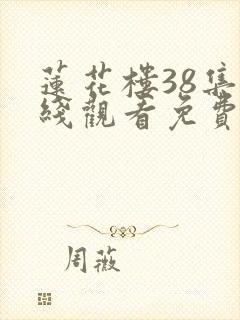 莲花楼38集在线观看免费高清