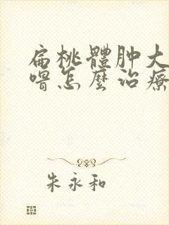 扁桃体肿大打呼噜怎么治疗封面