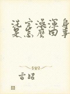 洗完澡浑身冒汗是怎么回事