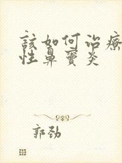 该如何治疗变应性鼻窦炎