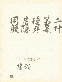 同房后第二天小腹隐疼是什么原因