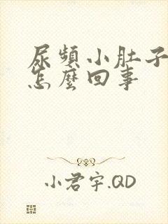 尿频小肚子坠胀怎么回事