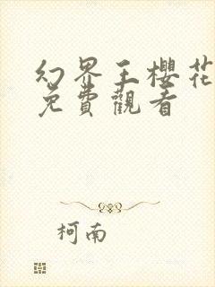 幻界王樱花动漫免费观看