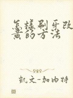 怎样刷牙改善牙黄的方法