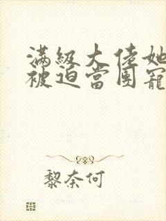 满级大佬她总是被迫当团宠封面