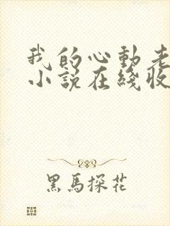 我的心动老板娘小说在线收听免费