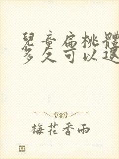 儿童扁桃体化脓多久可以退脓