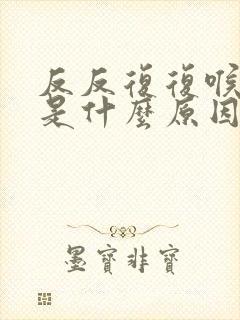 反反复复喉咙疼是什么原因