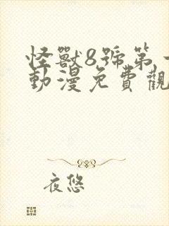 怪兽8号第一季动漫免费观看封面