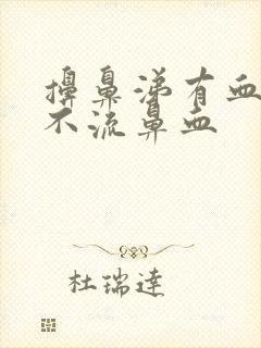 擤鼻涕有血,但不流鼻血