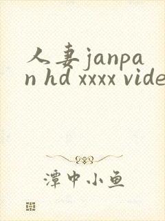 人妻janpan hd xxxx videos