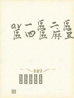 av一区二区三区四区麻豆