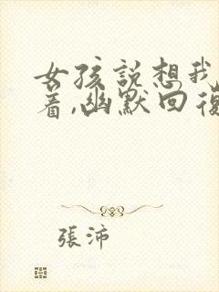 女孩说想我睡不着,幽默回复