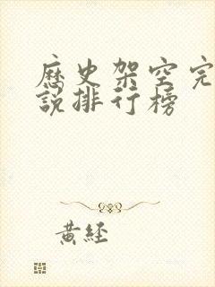 历史架空完本小说排行榜