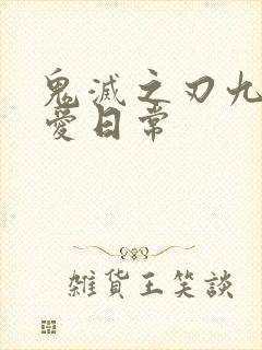 鬼灭之刃九柱可爱日常