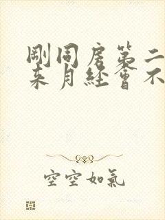 刚同房第二天就来月经会不会怀孕