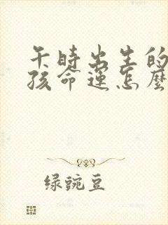 午时出生的兔男孩命运怎么样