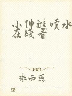 小伸进喷水91在线看