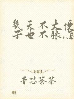 几天不大便,肚子也不胀,怎么回事封面