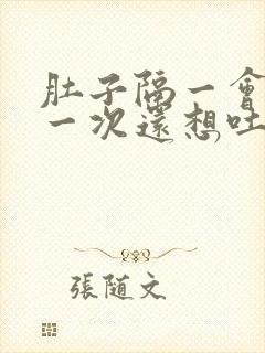 肚子隔一会绞痛一次还想吐