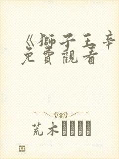 《狮子王辛巴》免费观看